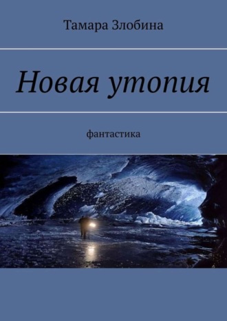 Обложка книги «Новая утопия. Фантастика»