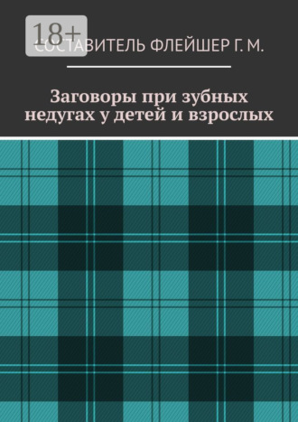 Обложка книги «Заговоры при зубных недугах у детей и взрослых»