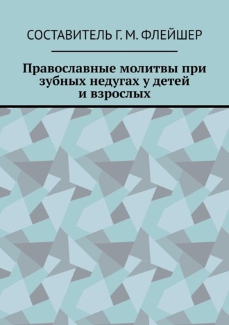 Обложка книги «Православные молитвы при зубных недугах у детей и взрослых»