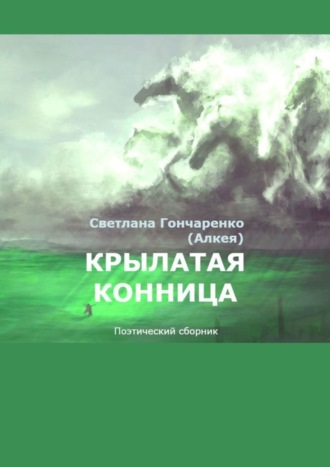 Светлана Гончаренко (Алкея). Крылатая конница. Поэтический сборник