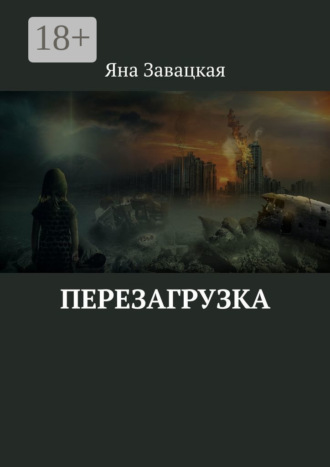 Обложка книги «Перезагрузка»
