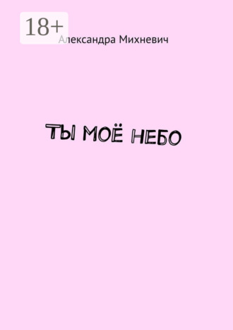 Обложка книги «Ты моё небо»