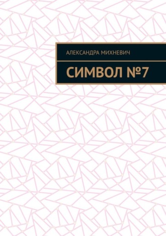 Александра Михневич. Символ №7