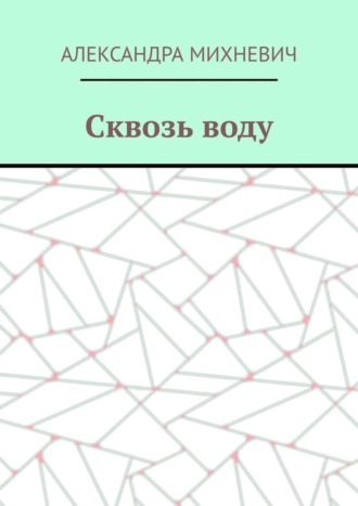 Обложка книги «Сквозь воду»