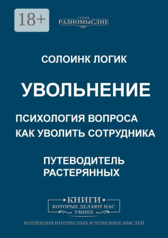 Обложка книги «Увольнение. Психология вопроса. Как уволить сотрудника»