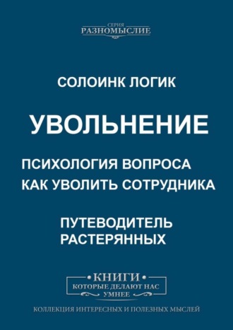 Солоинк Логик. Увольнение. Психология вопроса. Как уволить сотрудника