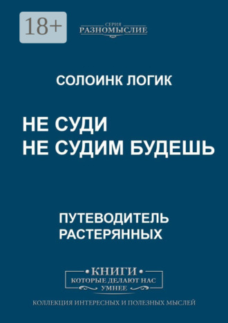 Обложка книги «Не суди. Не судим будешь»