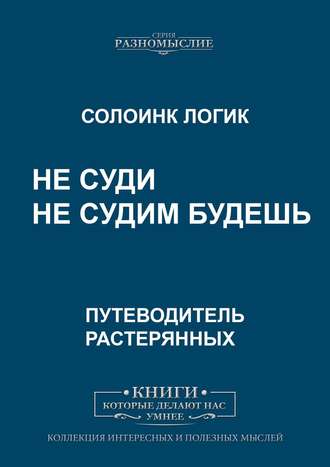 Солоинк Логик. Не суди. Не судим будешь