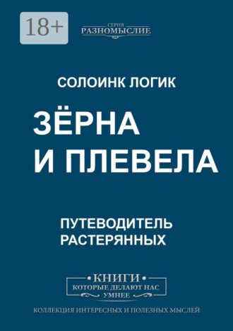 Обложка книги «Зёрна и плевела»