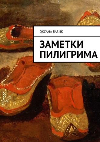 Обложка книги «Заметки пилигрима»