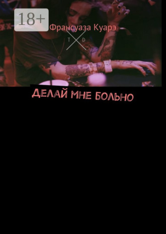 Обложка книги «Делай мне больно»