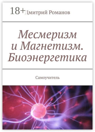 Обложка книги «Месмеризм и Магнетизм. Биоэнергетика. Самоучитель»