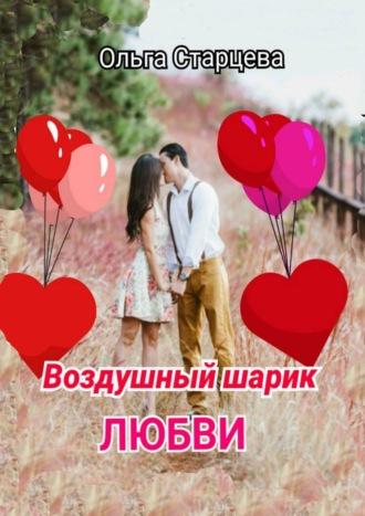 Обложка книги «Воздушный шарик любви»