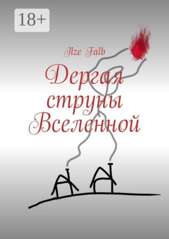 Обложка книги «Дергая струны Вселенной»