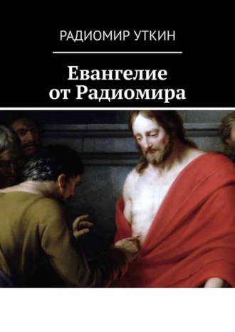 Радиомир Уткин. Евангелие от Радиомира