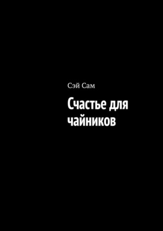 Обложка книги «Счастье для чайников»