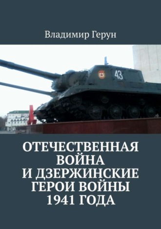 Обложка книги «Отечественная война и дзержинские герои войны 1941 года»