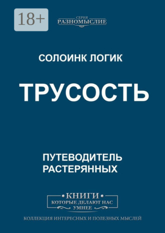 Обложка книги «Трусость»