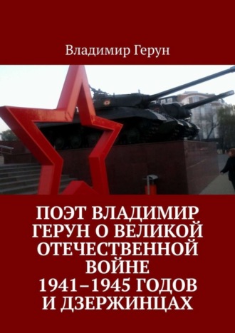 Обложка книги «Поэт Владимир Герун о Великой Отечественной войне 1941–1945 годов и дзержинцах»