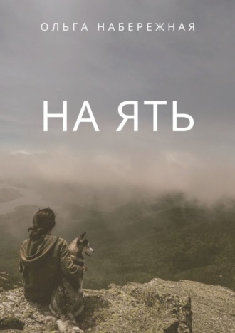 Ольга Набережная. На ять