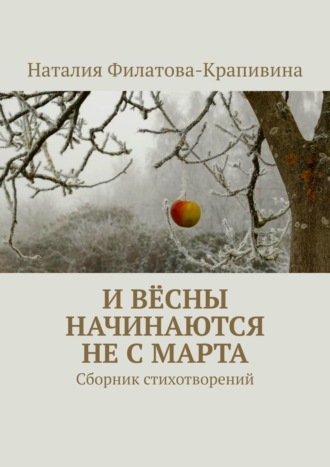 Обложка книги «И вёсны начинаются не с марта. Сборник стихотворений»