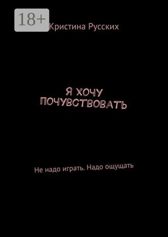 Обложка книги «Я хочу почувствовать. Не надо играть. Надо ощущать»