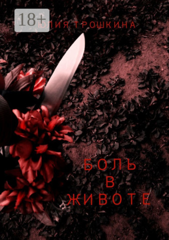 Обложка книги «Боль в животе»