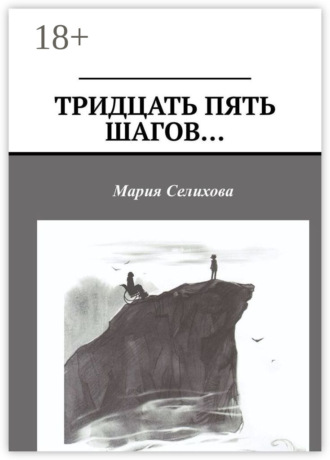 Обложка книги «Тридцать пять шагов…»
