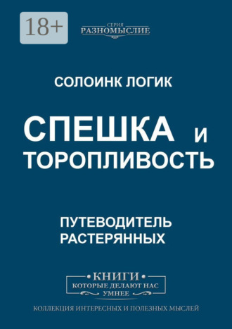 Обложка книги «Спешка и торопливость»