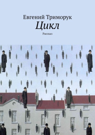 Обложка книги «Цикл. Рассказ»
