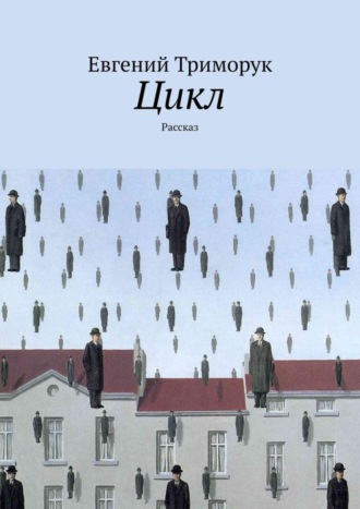 Евгений Триморук. Цикл. Рассказ