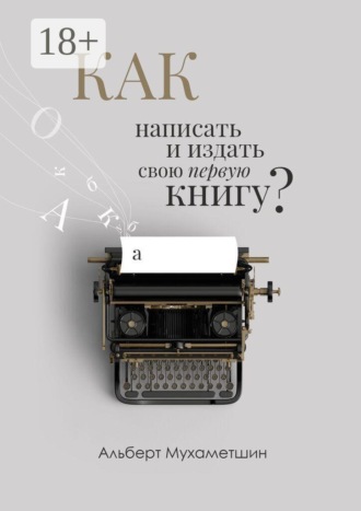 Обложка книги «Как написать и издать свою первую книгу?»