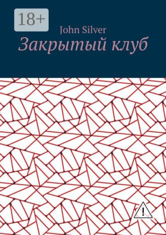 Обложка книги «Закрытый клуб»
