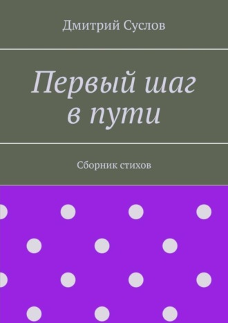 Обложка книги «Первый шаг в пути. Сборник стихов»