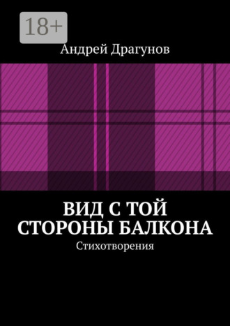 Обложка книги «Вид с той стороны балкона. Стихотворения»