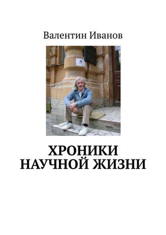 Валентин Яковлевич Иванов. Хроники научной жизни