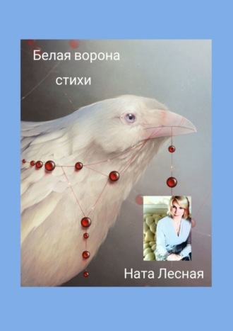 Обложка книги «Белая ворона. Стихи»