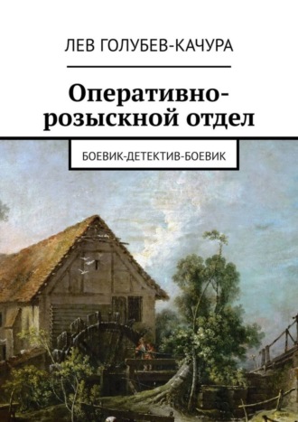 Лев Голубев-Качура. Оперативно-розыскной отдел. Боевик-детектив-боевик