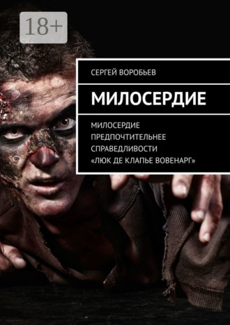 Обложка книги «Милосердие»