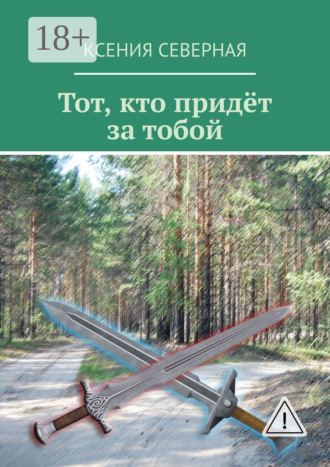 Обложка книги «Тот, кто придёт за тобой»