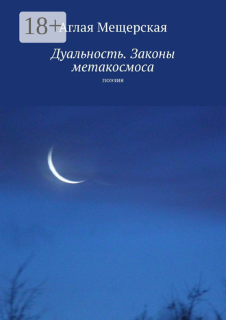 Обложка книги «Дуальность. Законы метакосмоса. Поэзия»