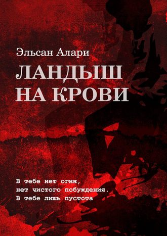 Эльсан Алари. Ландыш на крови. В тебе нет огня, нет чистого побуждения. В тебе лишь пустота