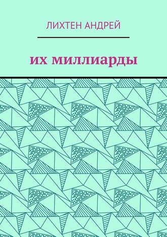 Обложка книги «Их миллиарды. фантастика»