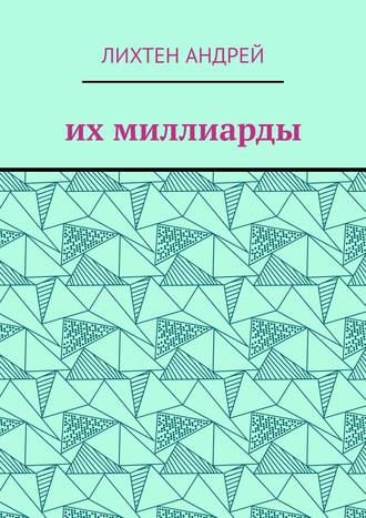 Андрей Владимирович Лихтен. Их миллиарды. фантастика