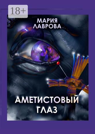 Обложка книги «Аметистовый глаз. Современная проза»
