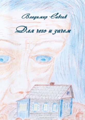 Обложка книги «Для чего и зачем»