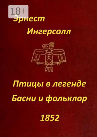 Обложка книги «Птицы в легенде. Басни и фольклор»