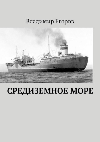 Владимир Николаевич Егоров. Средиземное море