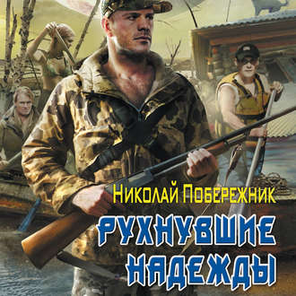 Обложка книги «Рухнувшие надежды»
