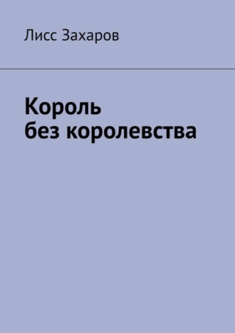 Лисс Захаров. Король без королевства